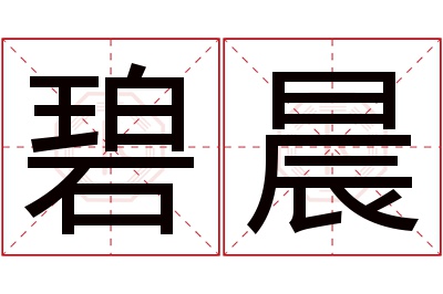 碧晨名字寓意