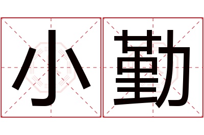 小勤名字寓意