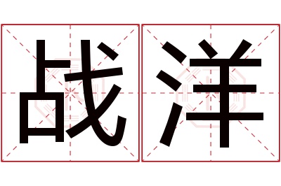 战洋名字寓意