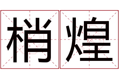 梢煌名字寓意