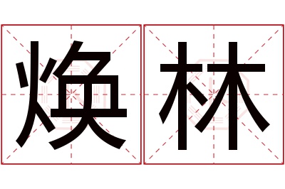 焕林名字寓意