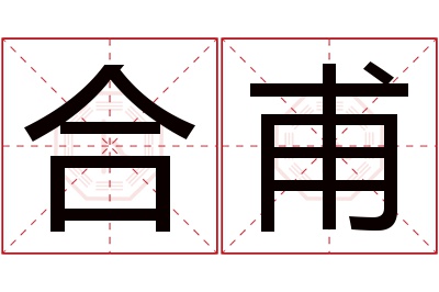 合甫名字寓意