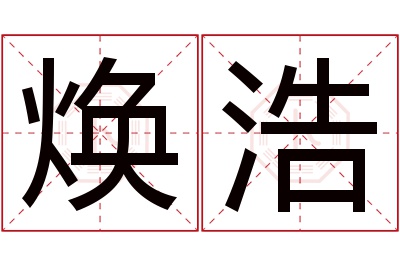 焕浩名字寓意