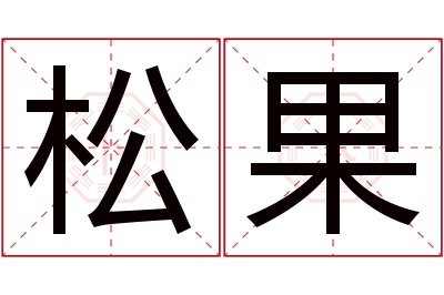 松果名字寓意