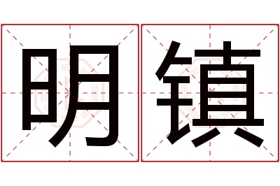 明镇名字寓意