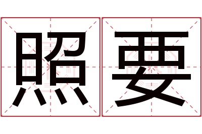 照要名字寓意