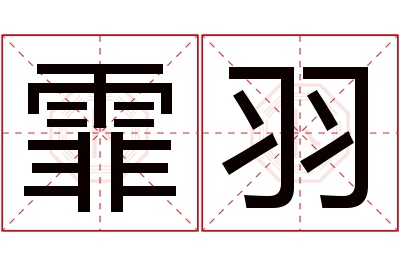 霏羽名字寓意