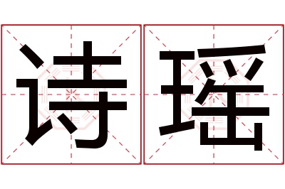 诗瑶名字寓意