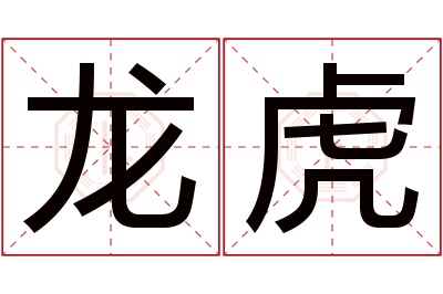 龙虎名字寓意