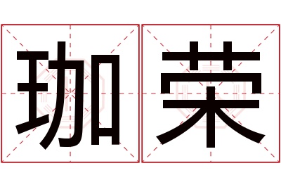 珈荣名字寓意