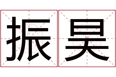 振昊名字寓意