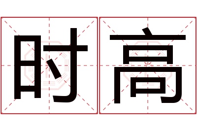 时高名字寓意