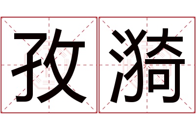 孜漪名字寓意