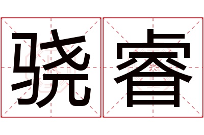 骁睿名字寓意