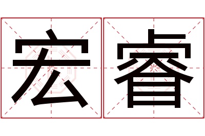 宏睿名字寓意