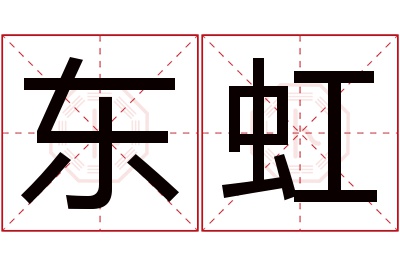 东虹名字寓意