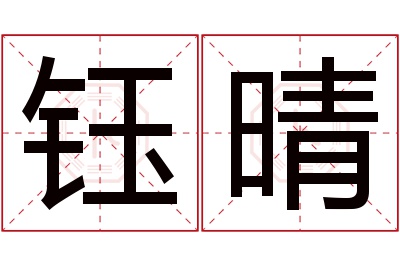 钰晴名字寓意