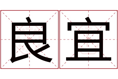 良宜名字寓意