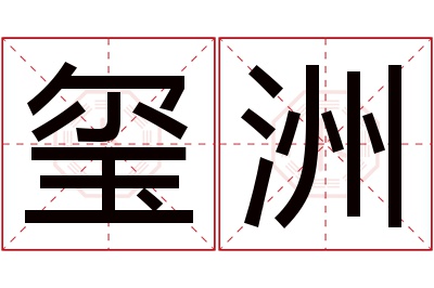 玺洲名字寓意