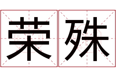 荣殊名字寓意