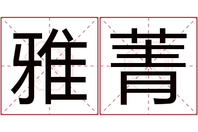 雅菁名字寓意