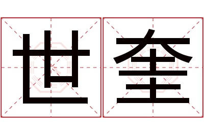 世奎名字寓意