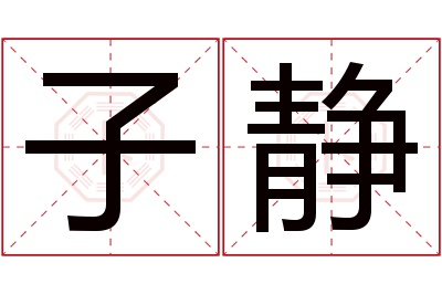 子静名字寓意