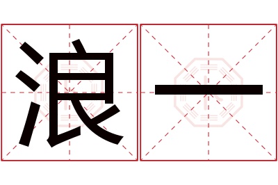 浪一名字寓意