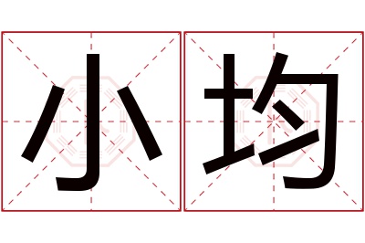 小均名字寓意