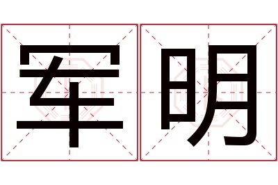 军明名字寓意