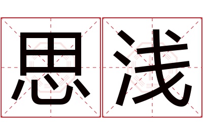 思浅名字寓意