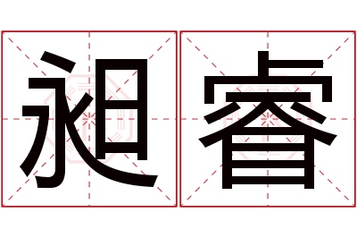 昶睿名字寓意