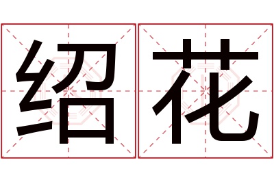 绍花名字寓意