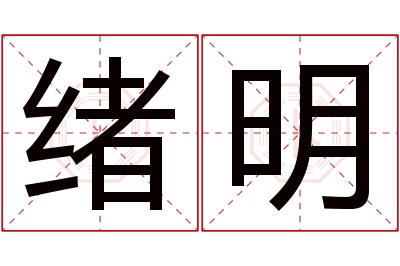 绪明名字寓意