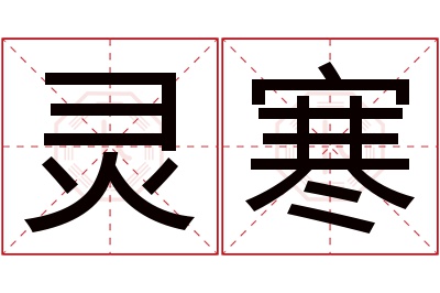 灵寒名字寓意