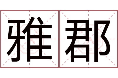 雅郡名字寓意