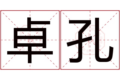 卓孔名字寓意