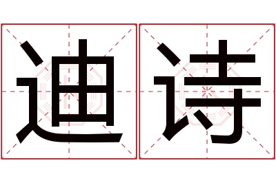 迪诗名字寓意