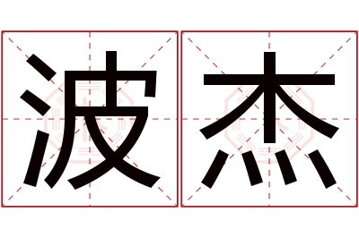 波杰名字寓意