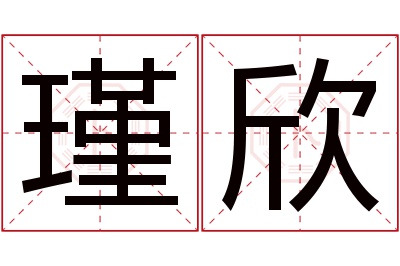 瑾欣名字寓意