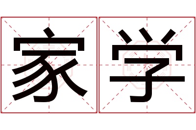 家学名字寓意