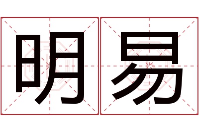 明易名字寓意