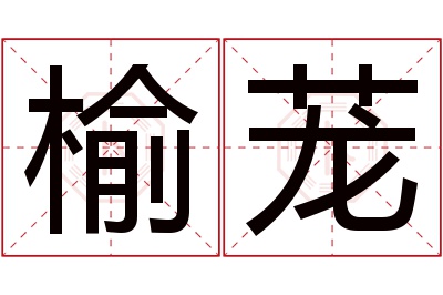 榆茏名字寓意