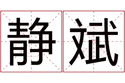 静斌名字寓意