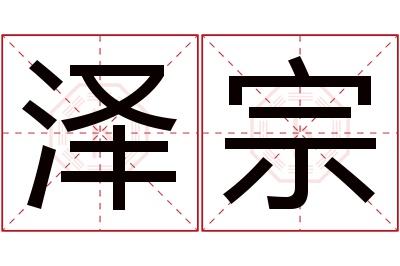 泽宗名字寓意