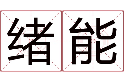 绪能名字寓意