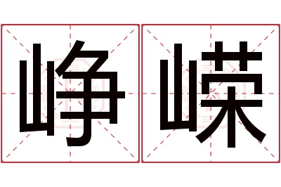 峥嵘名字寓意