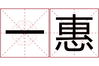 一惠名字寓意