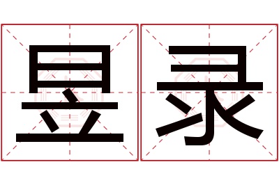 昱录名字寓意