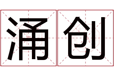 涌创名字寓意